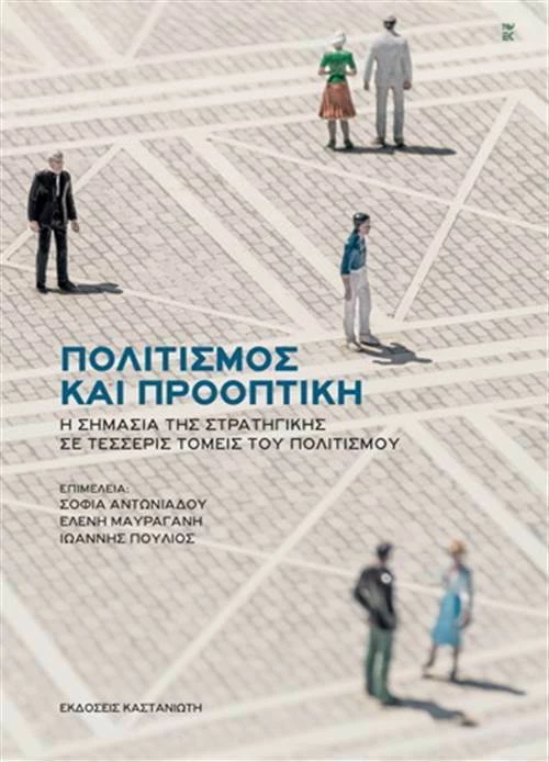 Πολιτισμός και προοπτική, Η σημασία της στρατηγικής σε τέσσερις τομείς του πολιτισμού