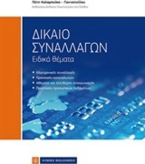 Δίκαιο συναλλαγών, Ειδικά θέματα