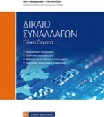 Δίκαιο συναλλαγών, Ειδικά θέματα