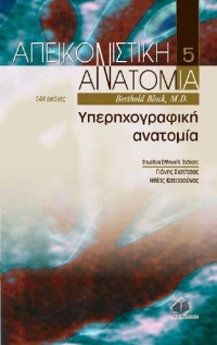 Απεικονιστική ανατομία