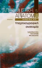 Απεικονιστική ανατομία