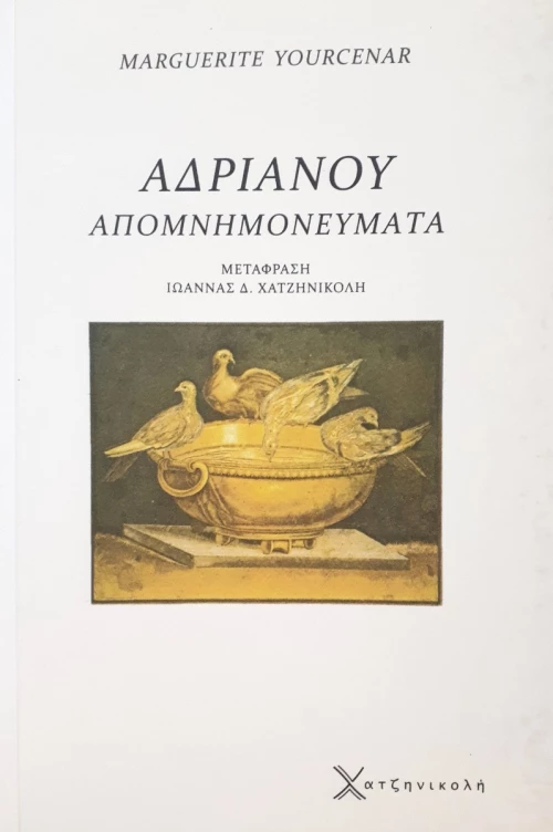 Αδριανού απομνημονεύματα