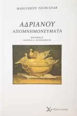 Αδριανού απομνημονεύματα