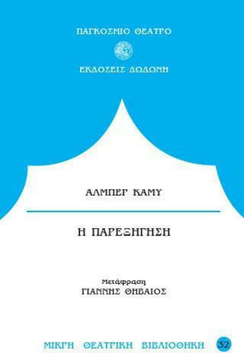 Η παρεξήγηση, Σε τρεις πράξεις