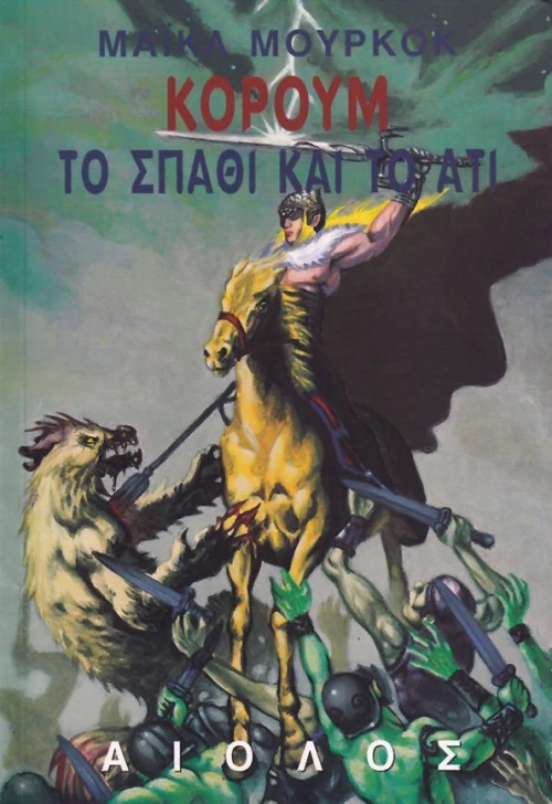 Το σπαθί και το άτι