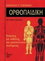 Ορθοπαιδική