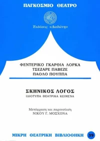 Σκηνικός λόγος, Ιδιότυπα θεατρικά κείμενα