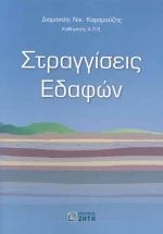 Στραγγίσεις εδαφών