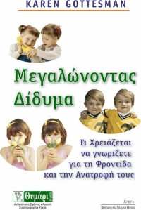 Μεγαλώνοντας δίδυμα, Τι χρειάζεται να γνωρίζετε για τη φροντίδα και την ανατροφή τους