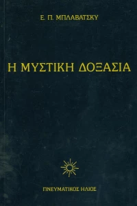 Η Μυστική δοξασία III