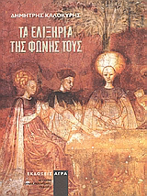 Τα Ελιξήρια της Φωνής τους