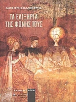 Τα Ελιξήρια της Φωνής τους