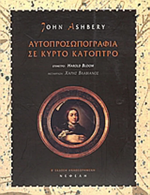 Αυτοπροσωπογραφία σε κυρτό κάτοπτρο