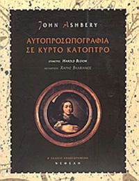 Αυτοπροσωπογραφία σε κυρτό κάτοπτρο