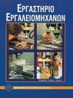 Εργαστήριο εργαλειομηχανών