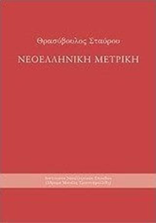 Νεοελληνική μετρική