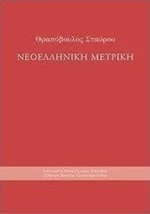 Νεοελληνική μετρική