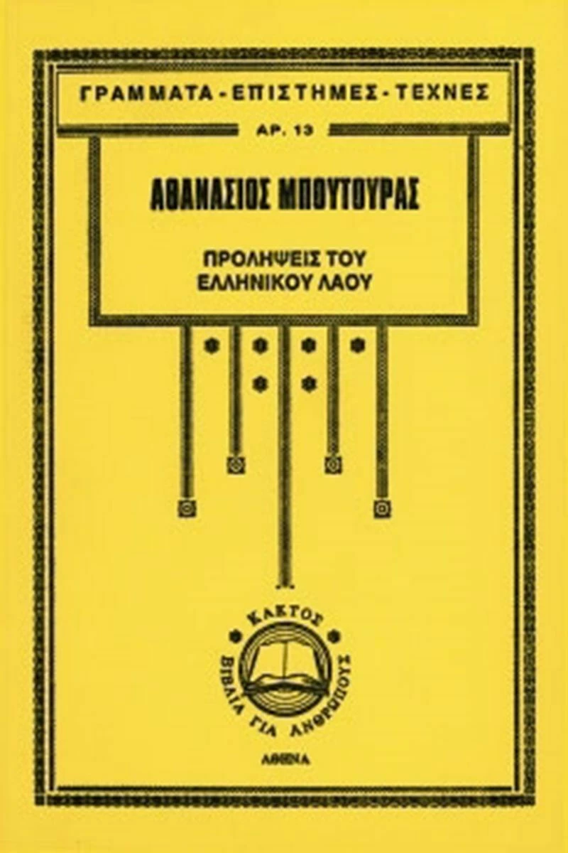 Προλήψεις του ελληνικού λαού και ερμηνεία τους