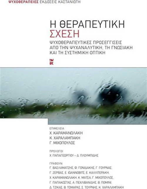 Η θεραπευτική σχέση, Ψυχοθεραπευτικές προσεγγίσεις από την ψυχαναλυτική, τη γνωσιακή και τη συστημική οπτική