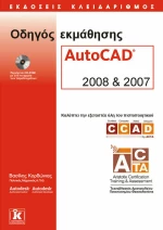 Οδηγός εκμάθησης AutoCAD 2008 και 2007, Καλύπτει την εξεταστέα ύλη του πιστοποιητικού CCAD (ACTA)