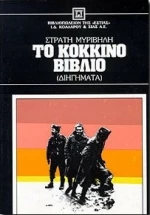 Το κόκκινο βιβλίο