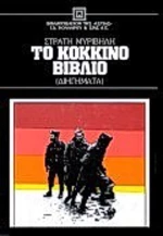 Το κόκκινο βιβλίο