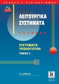 Λειτουργικά συστήματα, Συστήματα υπολογιστών