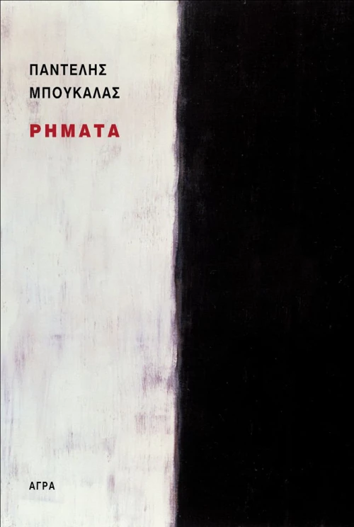 Ρήματα