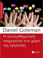 Η συναισθηματική νοημοσύνη στο χώρο της εργασίας