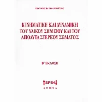 Κινηματική και δυναμική του υλικού σημείου και του απόλυτα στερεού σώματος