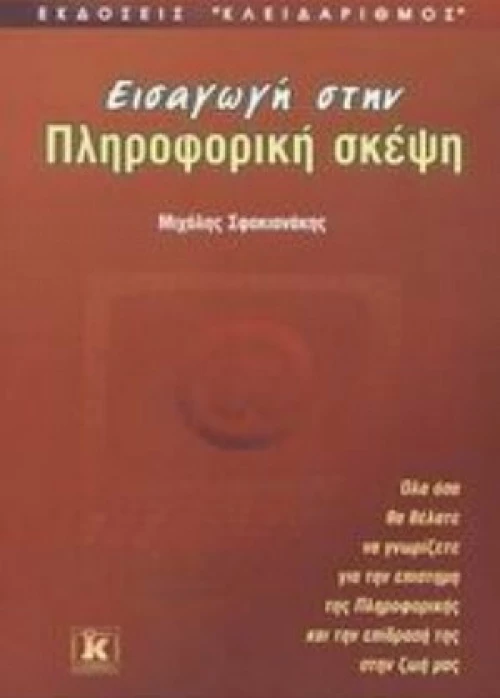 Εισαγωγή στην πληροφορική σκέψη