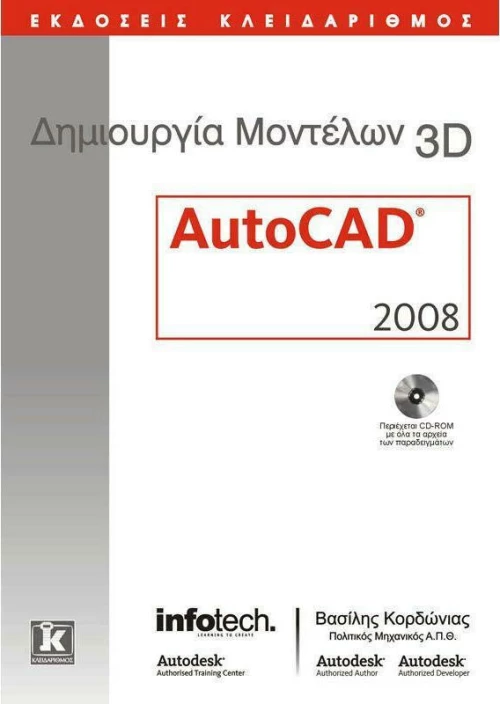 Δημιουργία μοντέλων 3D, AutoCAD 2008