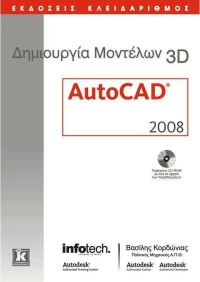 Δημιουργία μοντέλων 3D, AutoCAD 2008