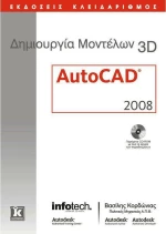 Δημιουργία μοντέλων 3D, AutoCAD 2008