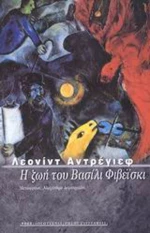 Η ζωή του Βασίλι Φιβέισκι