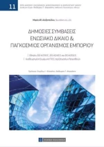 Δημόσιες συμβάσεις