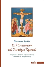 Στη σταύρωση του Σωτήρος Χριστού, Πατερικές ομιλίες