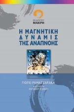 Η μαγνητική δύναμις της αναπνοής