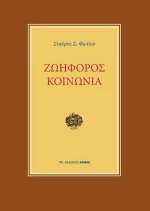 Ζωηφόρος κοινωνία