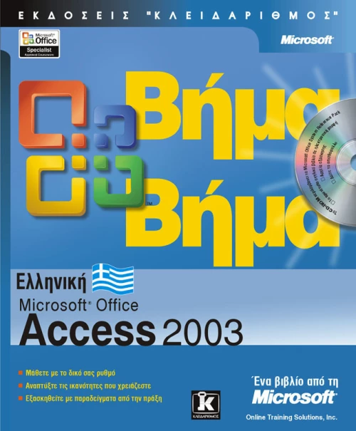 Ελληνική Microsoft Office Access 2003