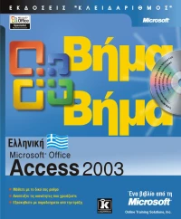 Ελληνική Microsoft Office Access 2003