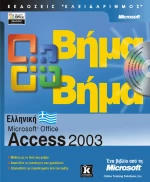 Ελληνική Microsoft Office Access 2003