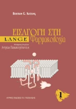 Εισαγωγή στη φαρμακολογία