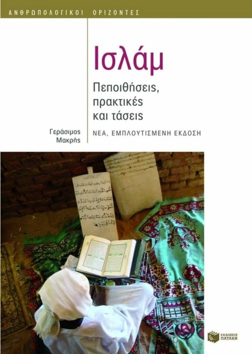 Ισλάμ, Πεποιθήσεις, πρακτικές και τάσεις