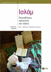 Ισλάμ, Πεποιθήσεις, πρακτικές και τάσεις