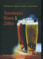 Τεχνολογίες βύνης και ζύθου