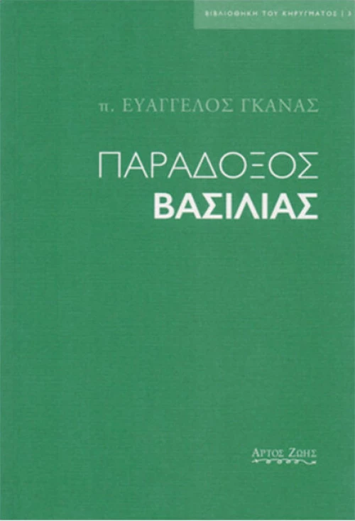 Παράδοξος βασιλιάς