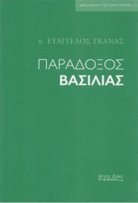 Παράδοξος βασιλιάς