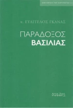 Παράδοξος βασιλιάς