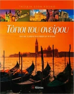 Τόποι του ονείρου